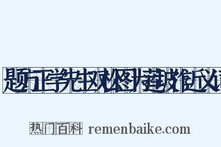 题方正学先生双松图为莲坡作近义词是什么意思的图片